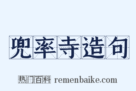 兜率寺造句是什么意思的图片